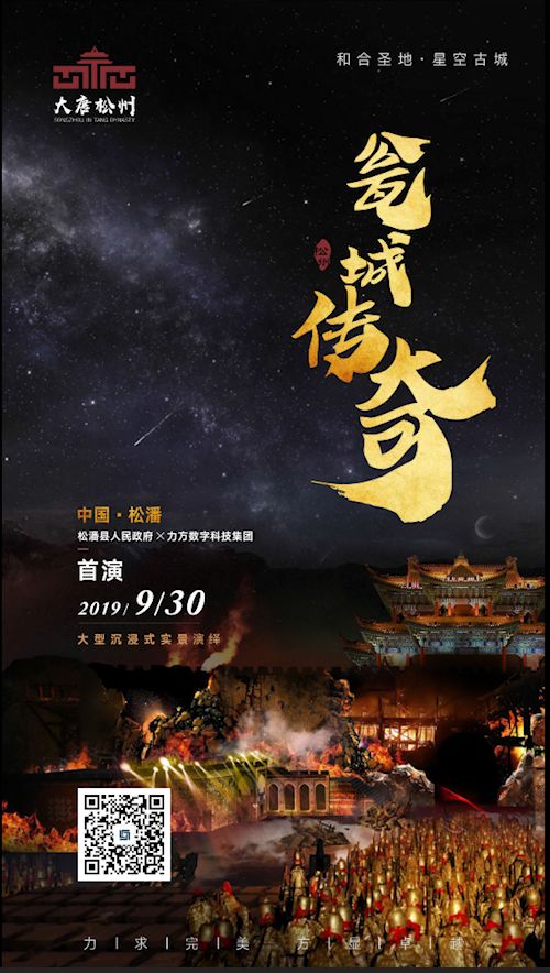 预告丨大型沉浸式实景演绎《大唐松州·瓮城传奇》即将重磅发布