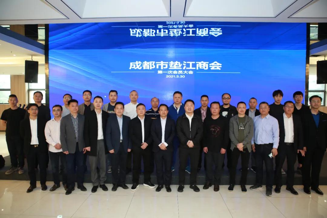 成都市垫江商会第一次会员大会圆满召开！