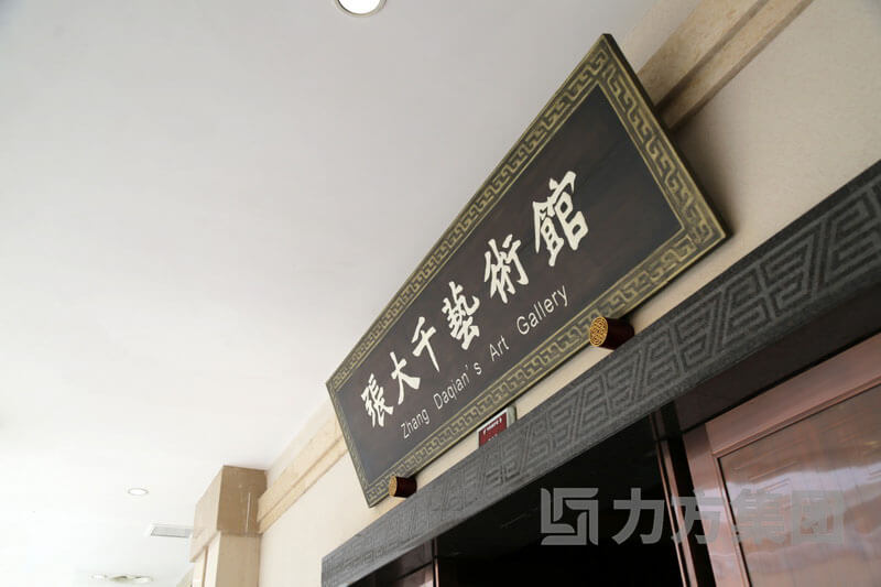 四川博物院张大千艺术馆